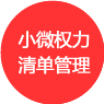 小微權(quán)力清單管理