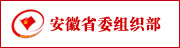 安徽省組織部